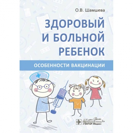 Детские болезни. Основные сведения, книга Здоровый и больной ребенок.Особенности вакцинации купить по скидке