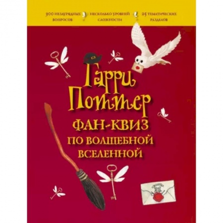 Кроссворды, головоломки, комиксы, книга Гарри Поттер. Фан-квиз по волшебной вселенной купить по скидке