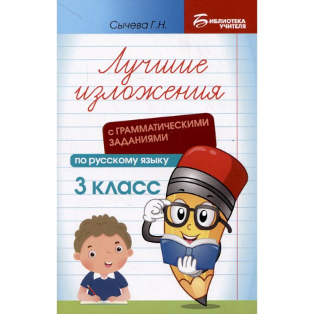 Русский язык. Правила и упражнения, книга Лучшие изложения с грамматическими заданиями по русскому языку: 3 класс купить по скидке