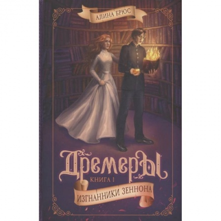 Мистика. Фантастика. Фэнтези, книга Дремеры. Книга 1. Изгнанники Зеннона купить по скидке