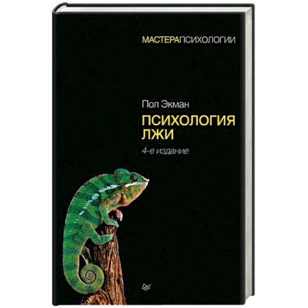 Психология отношений, книга Психология лжи купить по скидке