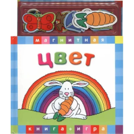 Цвета. Формы., книга Цвет. Магнитная книга-игра купить по скидке