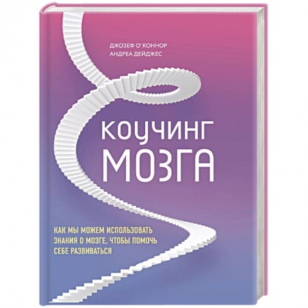 Психология личности, книга Коучинг мозга. Как мы можем использовать знания о мозге, чтобы помочь себе развиваться купить по скидке