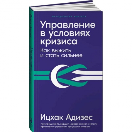 Менеджмент, книга Управление в условиях кризиса: Как выжить и стать сильнее (дополненное издание) купить по скидке