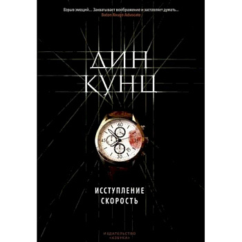 Исступление. Скорость