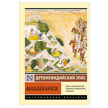Зарубежная классика, книга Махабхарата купить по скидке