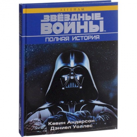 Кино. Киноискусство, книга Звёздные войны. Полная история купить по скидке