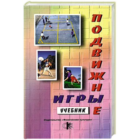 Студентам и аспирантам, книга Подвижные игры: Учебник купить по скидке