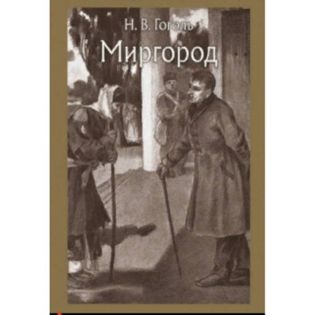 Произведения школьной программы, книга Миргород купить по скидке