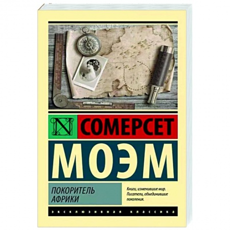 Зарубежная классика, книга Покоритель Африки купить по скидке