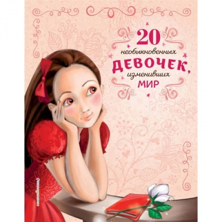 Биографии известных личностей для детей, книга 20 необыкновенных девочек, изменивших мир купить по скидке