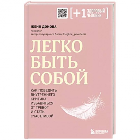 Психология личности, книга Легко быть собой. Как победить внутреннего критика, избавиться от тревог и стать счастливой купить по скидке