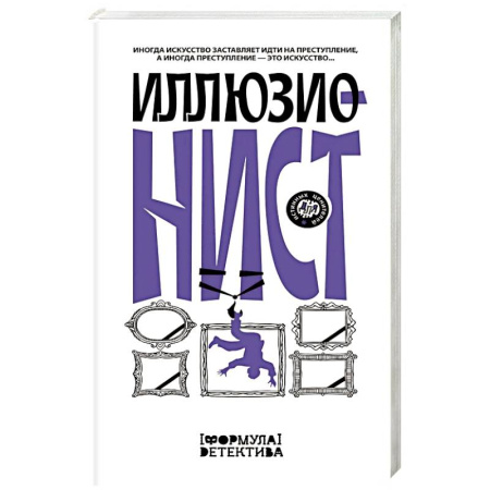 Отечественный женский детектив, книга Иллюзионист. Иногда искусство заставляет идти на преступление, а иногда преступление — это искусство... купить по скидке