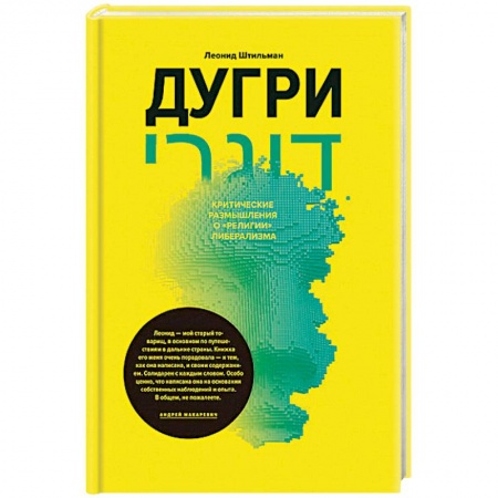 Политика, книга Дугри. Критические размышления о 'религии'либерализма купить по скидке