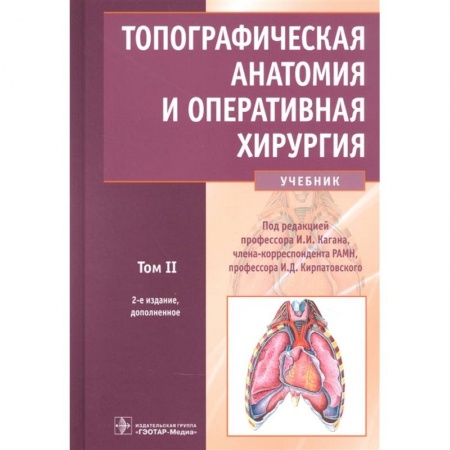 Специальная медицина, книга Топографическ.анатомия и оперативн.хирургия Том 2 купить по скидке