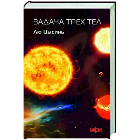 Боевая фантастика, книга Задача трех тел купить по скидке