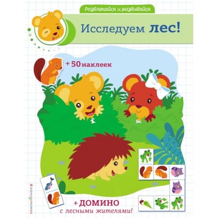Кроссворды, головоломки, комиксы, книга Исследуем лес! купить по скидке