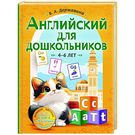 Изучение языков, книга Английский для дошкольников (4-6 лет) купить по скидке