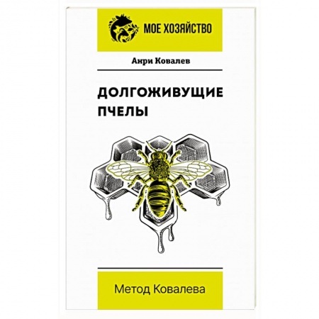 Пчеловодство, книга Долгоживущие пчелы. Метод Ковалева купить по скидке