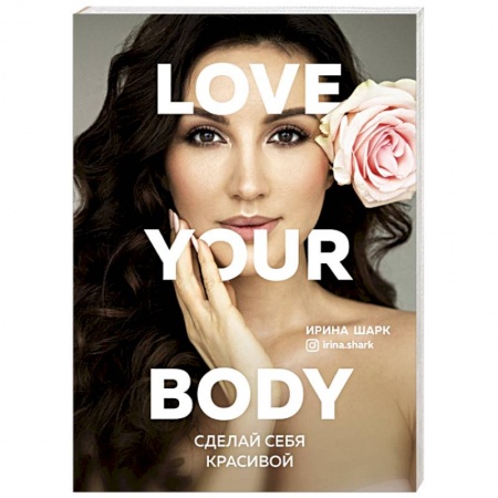 Уход за кожей лица и тела, книга Love your body. Сделай себя красивой купить по скидке