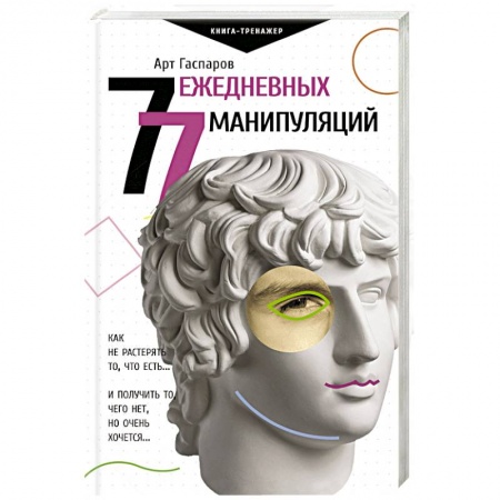 Общая психология, книга 77 ежедневных манипуляций купить по скидке