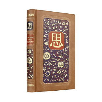 Универсальный способ мышления. Введение в 'Книгу Перемен'. Книга в коллекционном инкрустированном кожаном переплете ручной работы