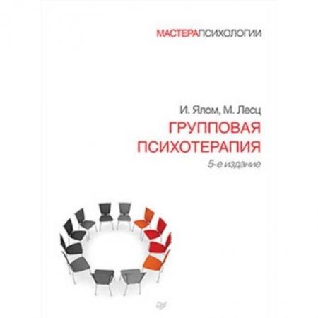 Классики психологии, книга Групповая психотерапия купить по скидке