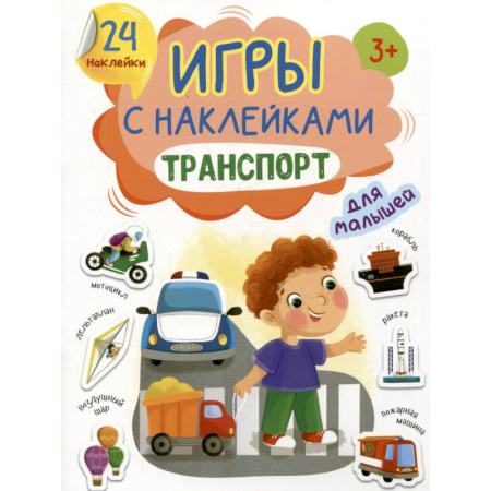 Знакомство с миром, развитие малыша, книга Транспорт купить по скидке