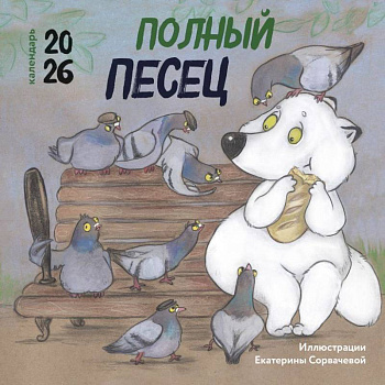 Полный песец. Календарь настенный на 2026 год