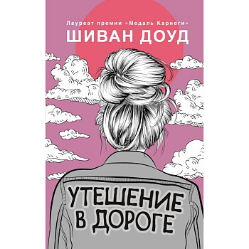 Утешение в дороге