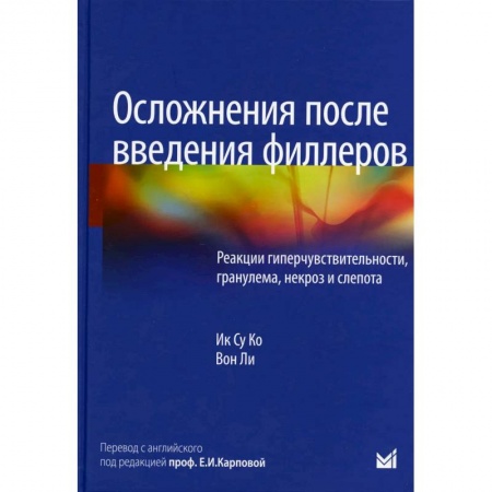 Специальная медицина, книга Осложнения после введения филлеров. Реакции гиперчувствительности, гранулема, некроз и слепота купить по скидке