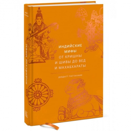 История культуры зарубежных стран, книга Индийские мифы. От Кришны и Шивы до Вед и Махабхараты купить по скидке