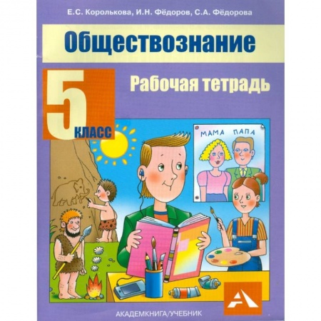 Обществознание, книга Обществознание. 5 класс. Рабочая тетрадь купить по скидке