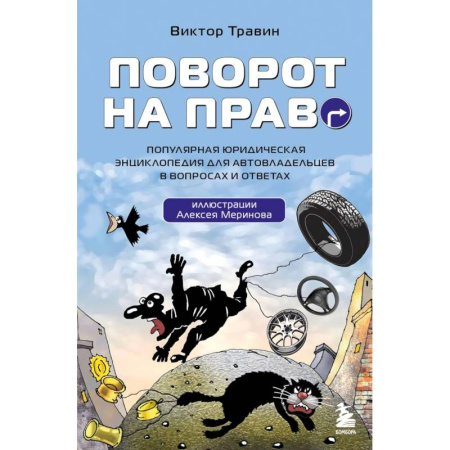 ПДД. КоАП, книга Поворот на право. Популярная юридическая энциклопедия для автовладельцев в вопросах и ответах купить по скидке