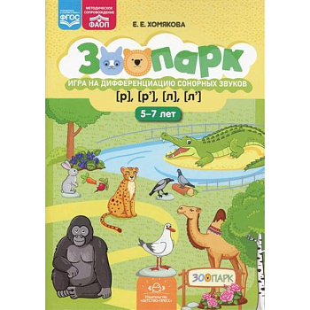 Зоопарк. Игра на дифференциацию сонорных звуков [р],[р'],[л],[л']