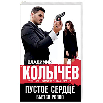 Пустое сердце бьется ровно