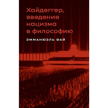 Хайдеггер, введение нацизма в философию: на материале семинаров 1933–1935 гг. Хайдеггер, введение нацизма в философию: на материале семинаров 1933–1935 гг.