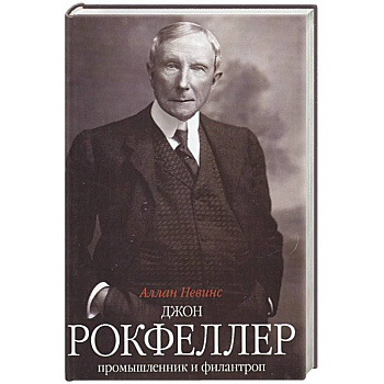 Джон Д. Рокфеллер. Промышленник и филантроп