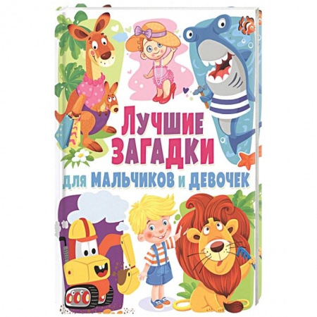Кроссворды, головоломки, комиксы, книга Лучшие загадки для мальчиков и девочек купить по скидке
