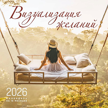 Визуализация желаний. Календарь настенный на 16 месяцев на 2026 год (300х300 мм)