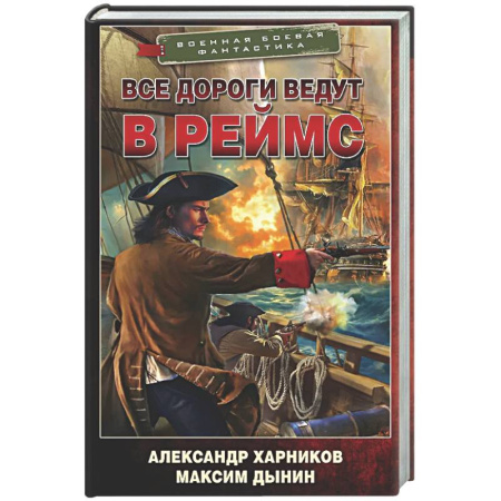 Боевая фантастика, книга Все дороги ведут в Реймс купить по скидке