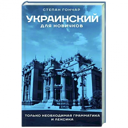 Учебники, самоучители, пособия, книга Украинский для новичков купить по скидке