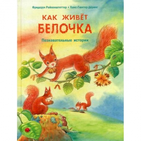 Животный и растительный мир, книга Как живет белочка купить по скидке