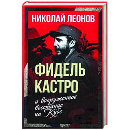Другие страны Америки, Австралии и Океании, книга Фидель Кастро и вооруженное восстание на Кубе купить по скидке