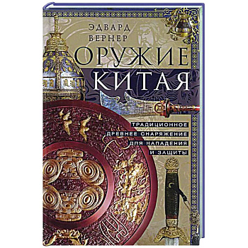 Оружие Китая. Традиционное древнее снаряжение для нападения и защиты