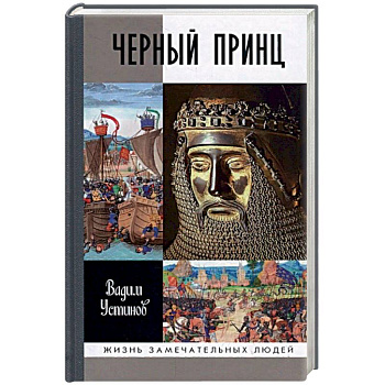 Черный Принц