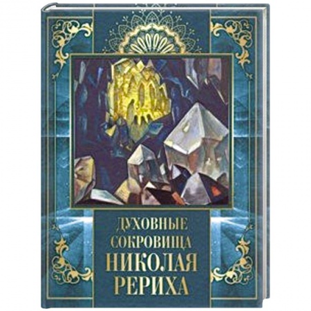 Живая этика (Агни-йога) (Н. и Е. Рерих), книга Духовные сокровища Николая Рериха купить по скидке