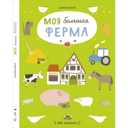 Животный и растительный мир, книга Моя большая ферма купить по скидке