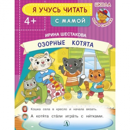 Сказки и истории для малышей, книга Озорные котята купить по скидке
