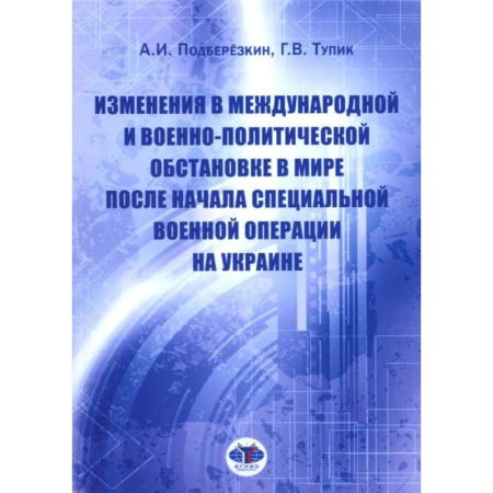 Политика, книга Изменения в международной и военно-политической обстановке в мире после начала СВО на Украине купить по скидке